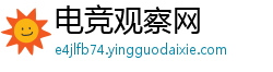 电竞观察网 电竞观察网